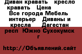 Диван-кравать   кресло-кравать › Цена ­ 8 000 - Все города Мебель, интерьер » Диваны и кресла   . Дагестан респ.,Южно-Сухокумск г.